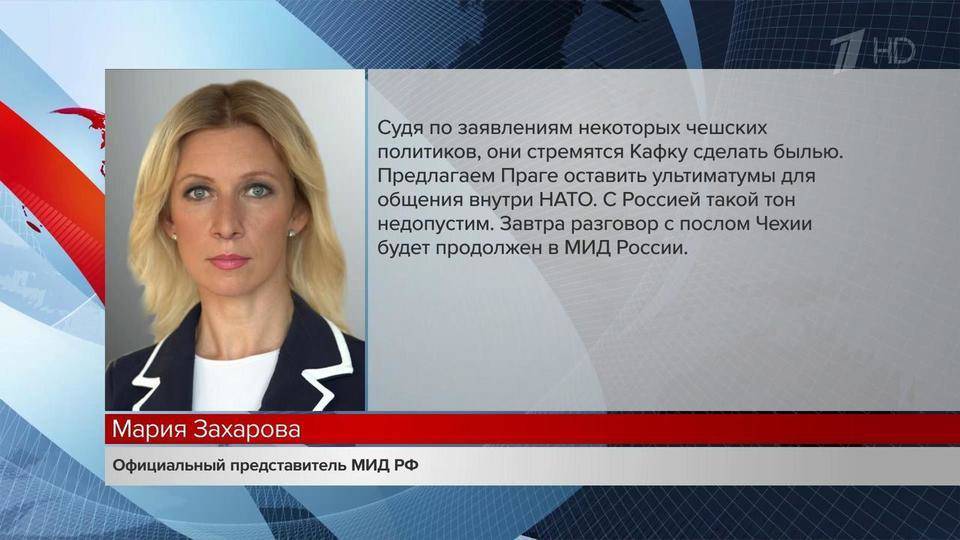 Официальный представитель МИД РФ прокомментировала требование Праги вернуть в Москву всех высланных дипломатов