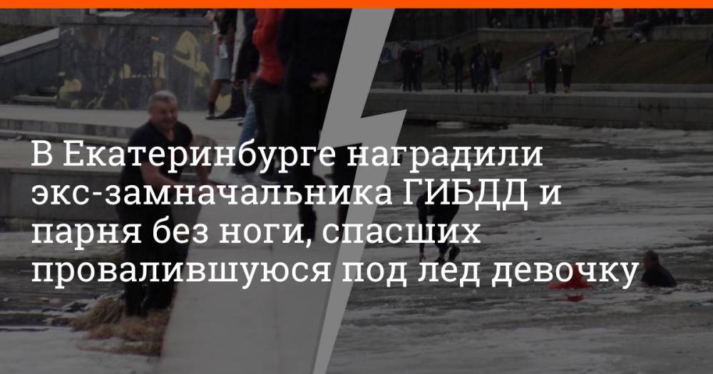 В Екатеринбурге наградили экс-замначальника ГИБДД и парня без ноги, спасших провалившуюся под лед девочку