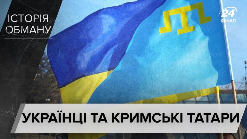 Москва хотела поссорить народы: правдивая история отношений украинцев и крымских татар