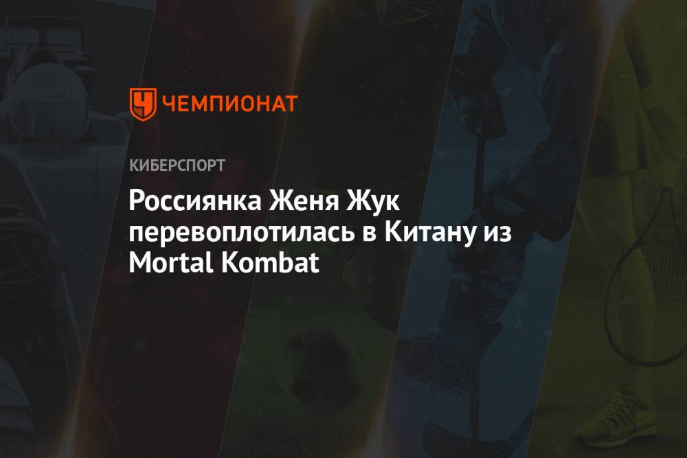 Россиянка Женя Жук перевоплотилась в Китану из Mortal Kombat
