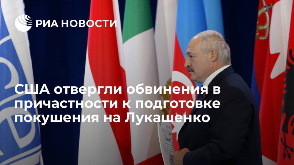 США отвергли обвинения в причастности к подготовке покушения на Лукашенко