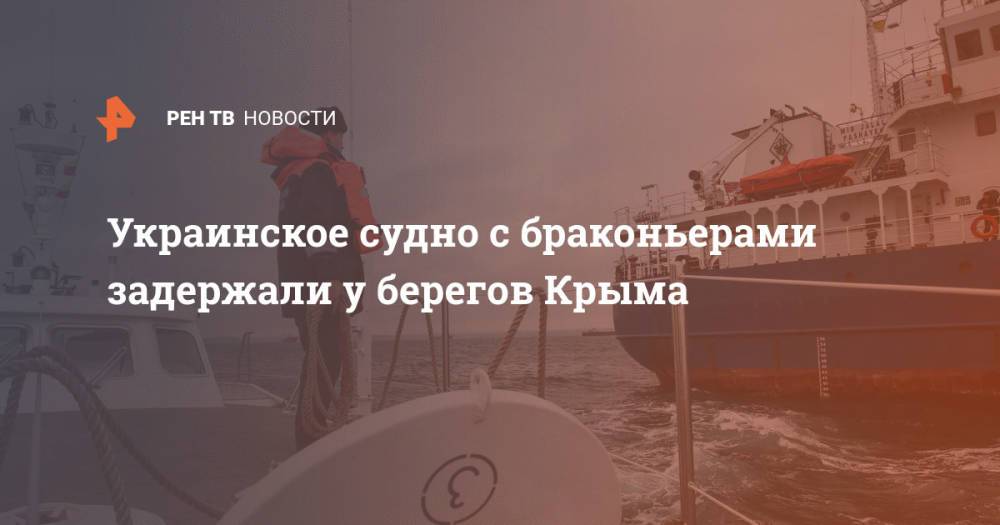 Украинское судно с браконьерами задержали у берегов Крыма