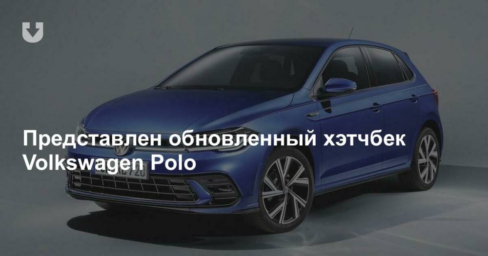 Представлен обновленный хэтчбек Volkswagen Polo