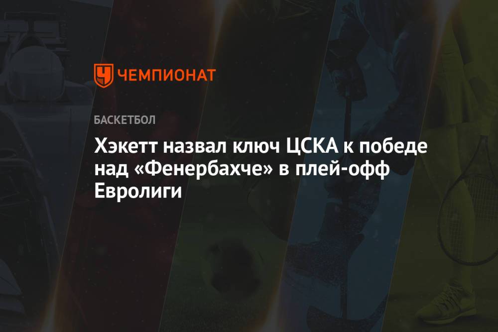 Хэкетт назвал ключ ЦСКА к победе над «Фенербахче» в плей-офф Евролиги