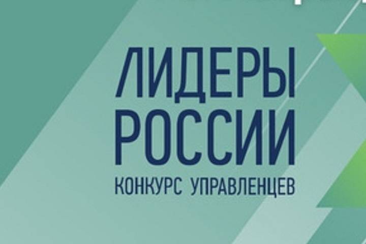 Заявки на участие в конкурсе Лидеры России подали более 100 тыс. человек