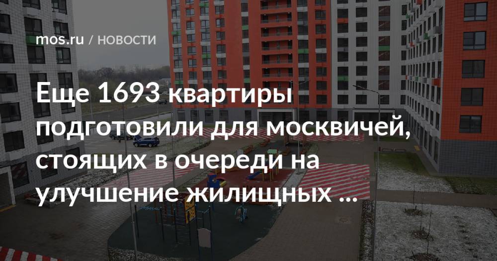 Еще 1693 квартиры подготовили для москвичей, стоящих в очереди на улучшение жилищных условий