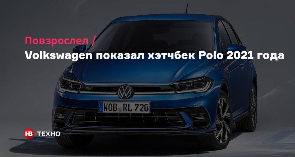 Повзрослел. Volkswagen показал хэтчбек Polo 2021 года