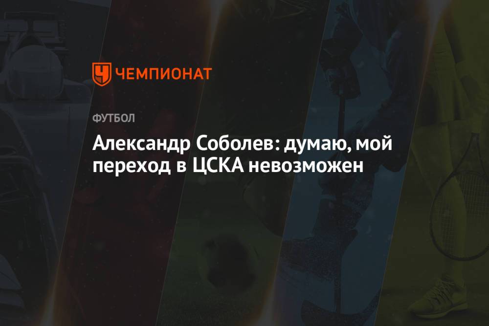 Александр Соболев: думаю, мой переход в ЦСКА невозможен