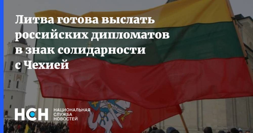 Литва готова выслать российских дипломатов в знак солидарности с Чехией