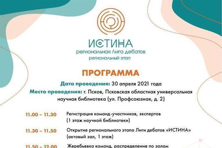 Региональный этап лиги дебатов «Истина» состоится в Пскове
