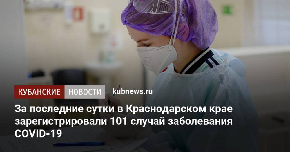 За последние сутки в Краснодарском крае зарегистрировали 101 случай заболевания COVID-19