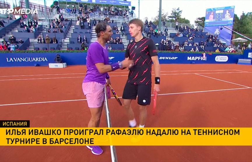 Илья Ивашко проиграл Рафаэлю Надалю на теннисном турнире в Барселоне