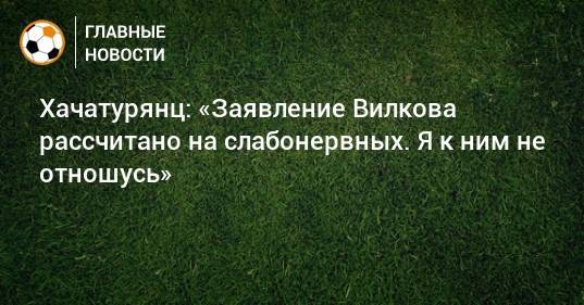Хачатурянц: «Заявление Вилкова рассчитано на слабонервных. Я к ним не отношусь»