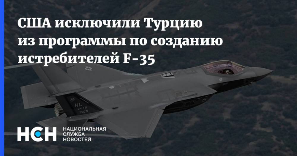 США исключили Турцию из программы по созданию истребителей F-35