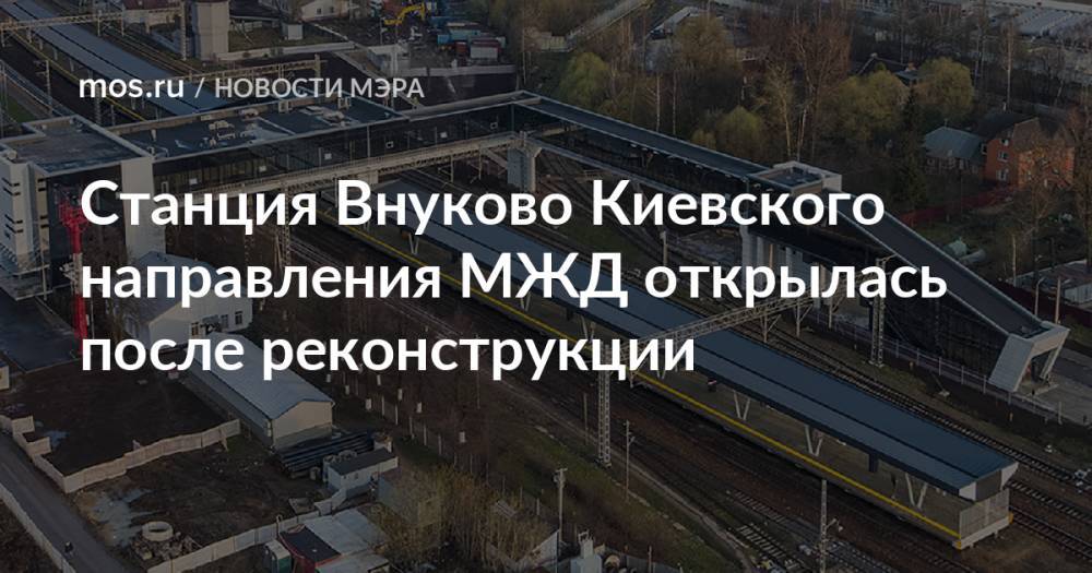 Станция Внуково Киевского направления МЖД открылась после реконструкции