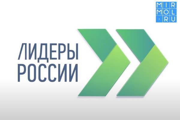Дагестан вошел в ТОП-3 регионов от СКФО по активности подачи заявок на конкурс управленцев «Лидеры России»