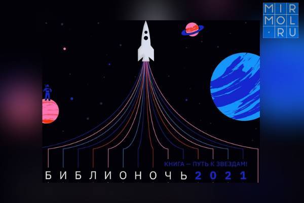Старт акции «Библионочь-2021» будет дан в космосе