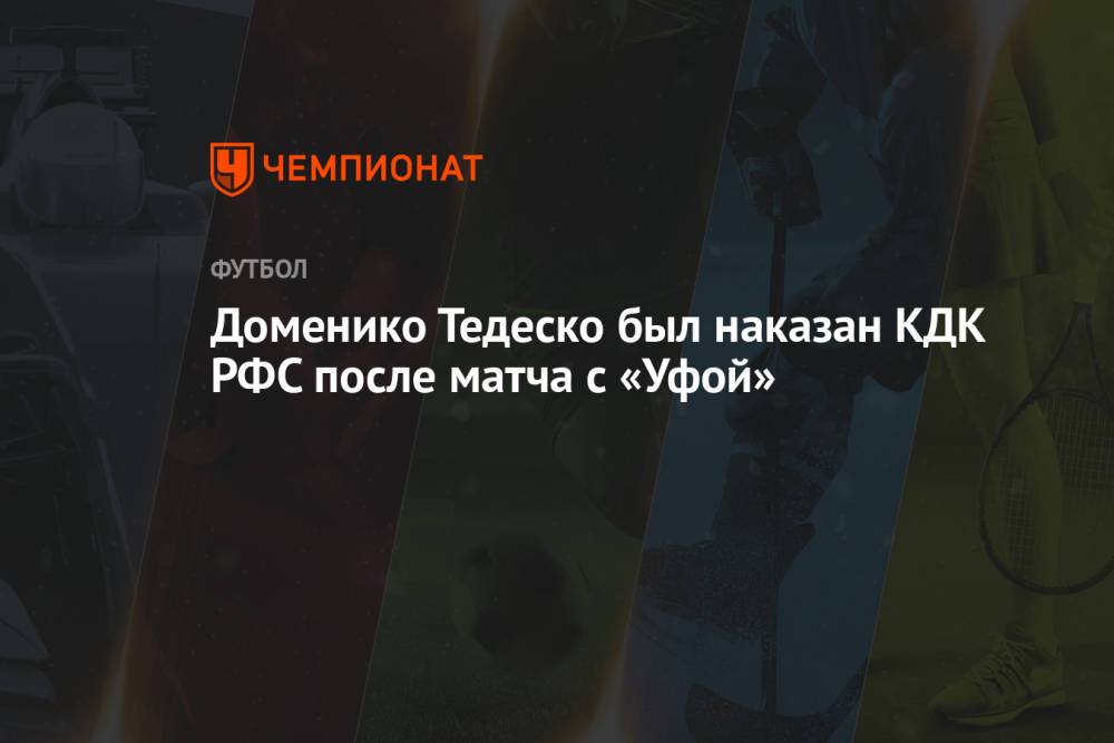 Доменико Тедеско был наказан КДК РФС после матча с «Уфой»