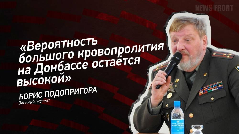 «Вероятность большого кровопролития на Донбассе остаётся высокой» — Борис Подопригора