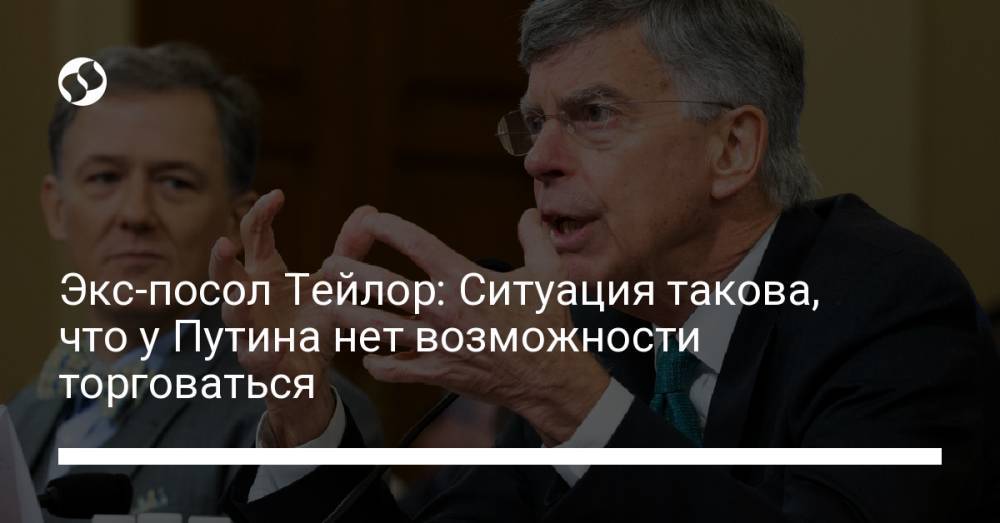 Экс-посол Тейлор: Ситуация такова, что у Путина нет возможности торговаться