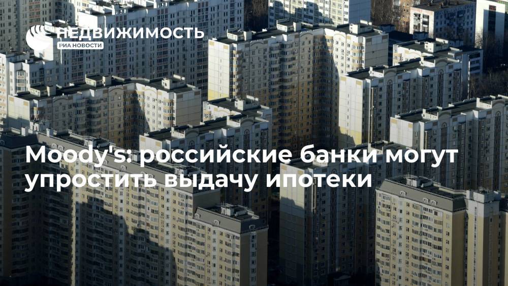 Moody's: российские банки могут упростить выдачу ипотеки