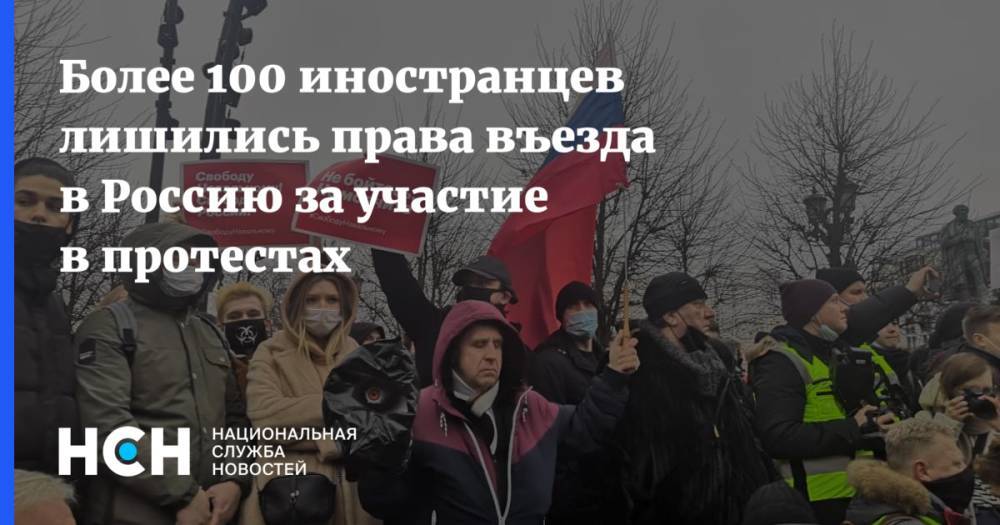 Более 100 иностранцев лишились права въезда в Россию за участие в протестах