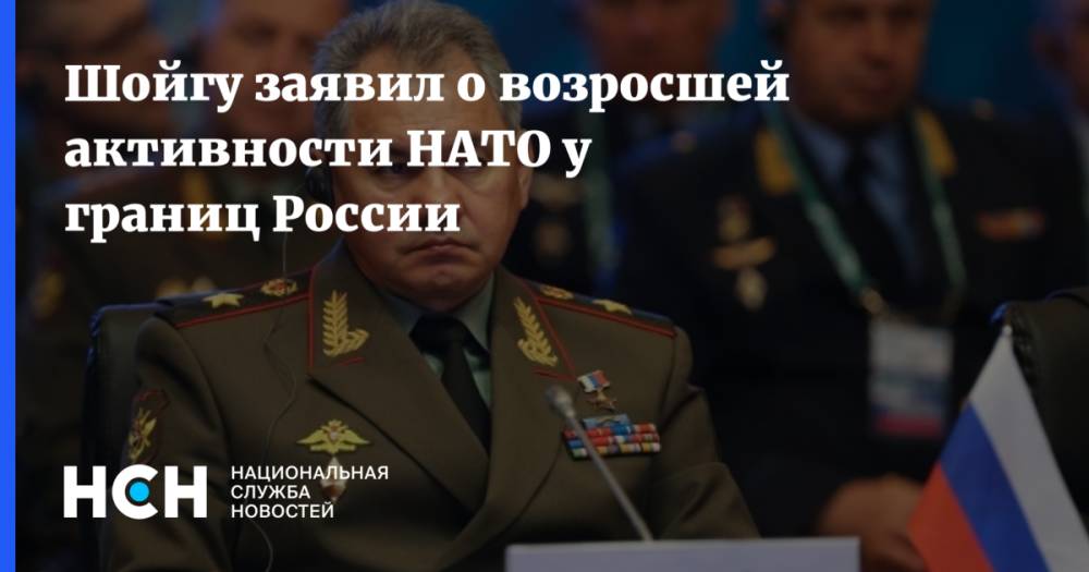 Шойгу заявил о возросшей активности НАТО у границ России