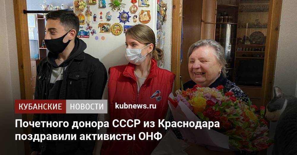 Почетного донора СССР из Краснодара поздравили активисты ОНФ