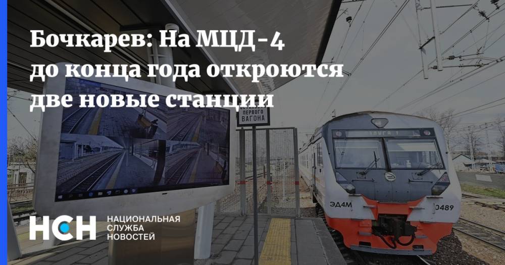 Бочкарев: На МЦД-4 до конца года откроются две новые станции