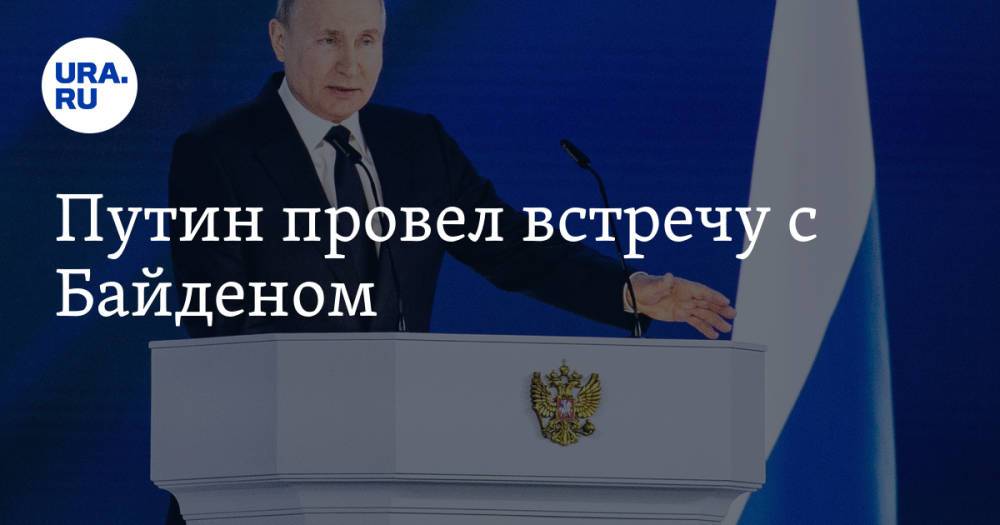 Путин провел встречу с Байденом