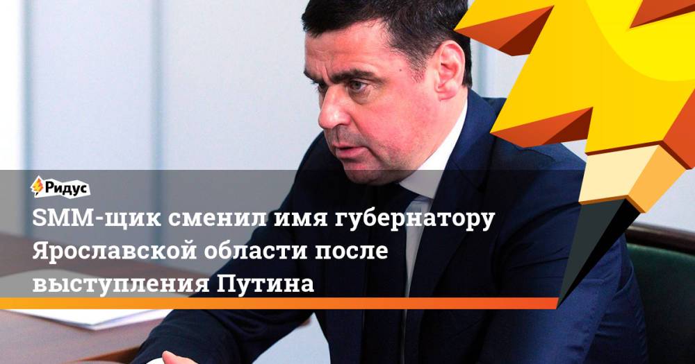 SMM-щик сменил имя губернатору Ярославской области после выступления Путина