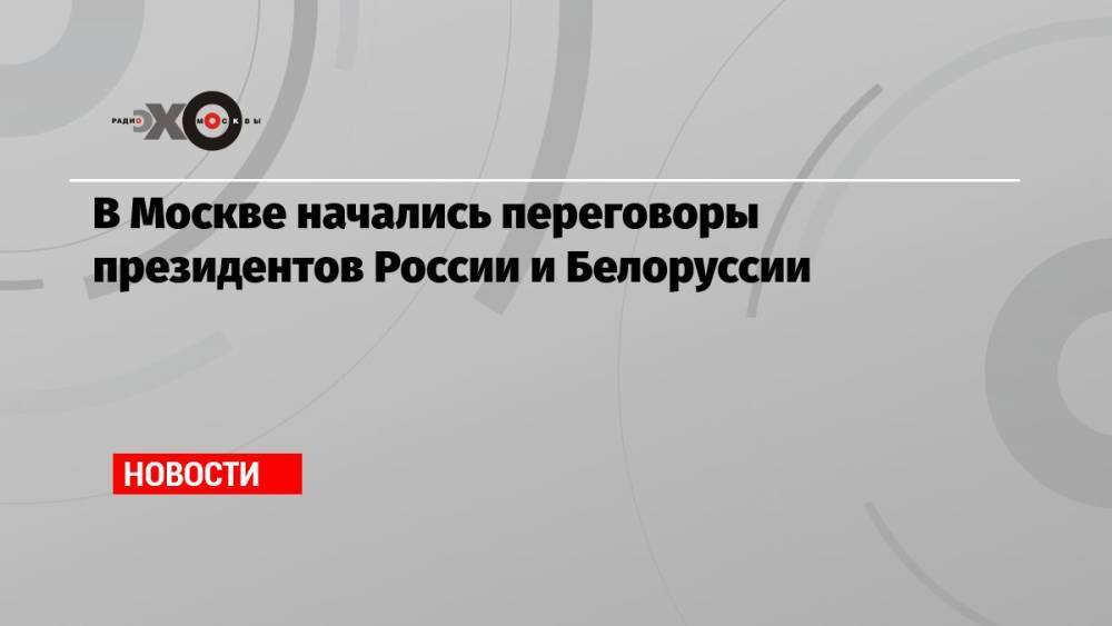 В Москве начались переговоры президентов России и Белоруссии