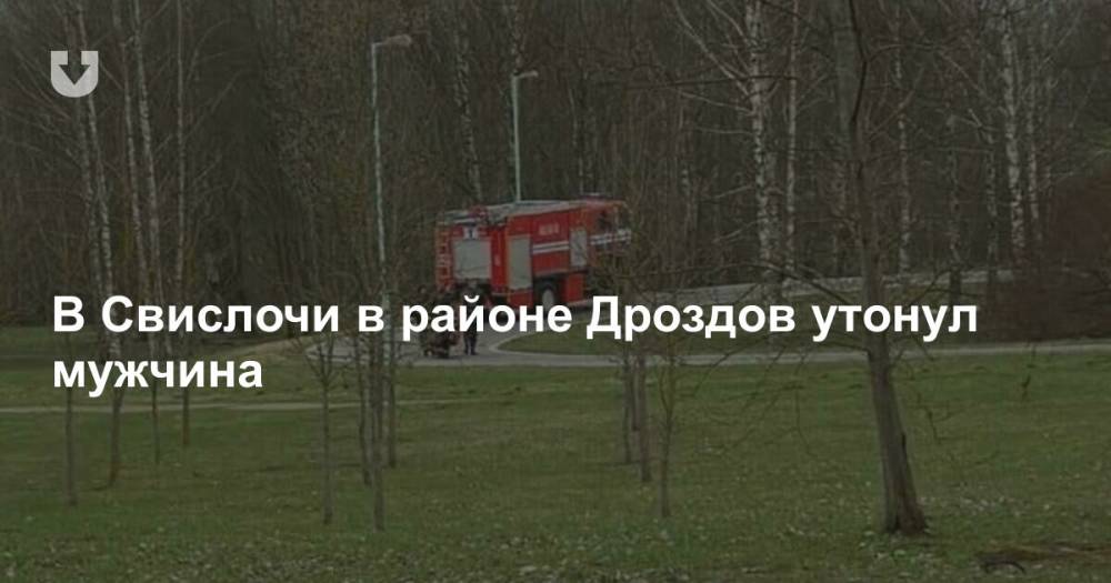 В Свислочи в районе Дроздов утонул мужчина