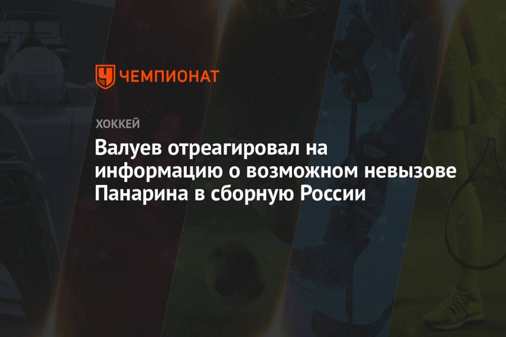 Валуев отреагировал на информацию о возможном невызове Панарина в сборную России