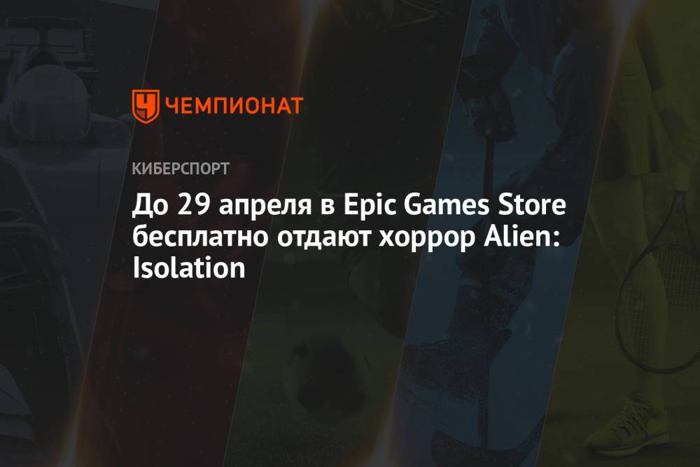 До 29 апреля в Epic Games Store бесплатно отдают хоррор Alien: Isolation