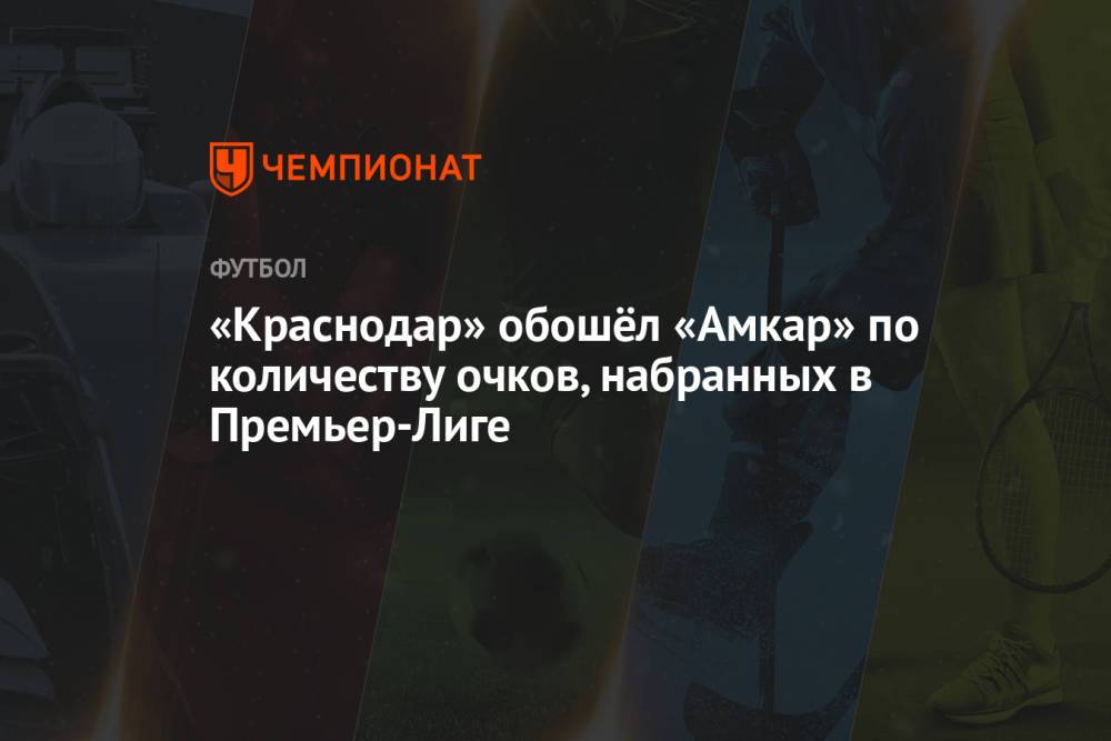 «Краснодар» обошёл «Амкар» по количеству очков, набранных в Премьер-Лиге
