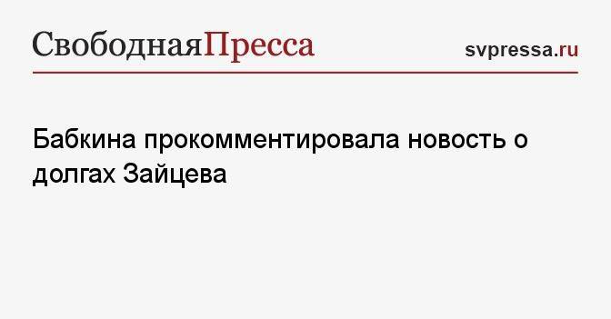 Бабкина прокомментировала новость о долгах Зайцева