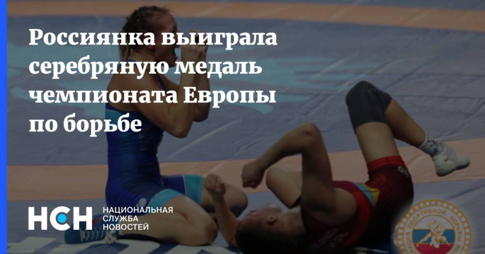 Россиянка выиграла серебряную медаль чемпионата Европы по борьбе