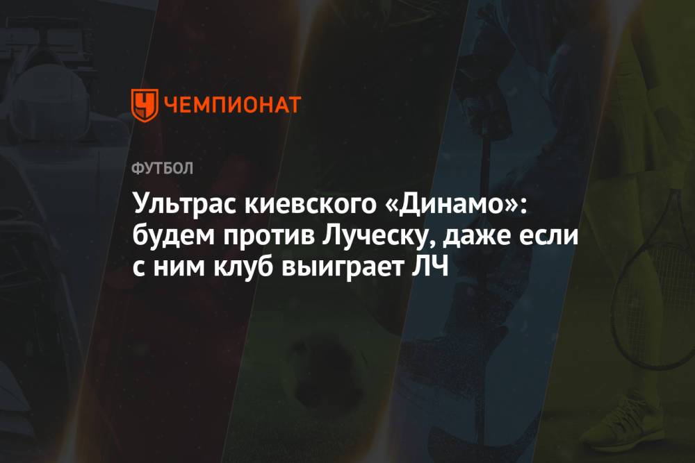 Ультрас киевского «Динамо»: будем против Луческу, даже если с ним клуб выиграет ЛЧ