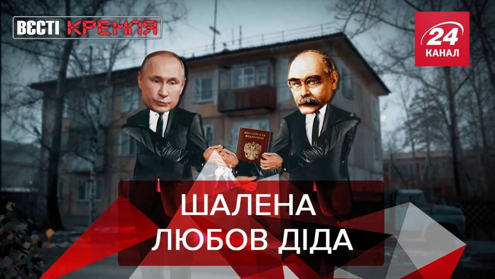 Вести Кремля: Путин подорвал сеть из-за любви к Киплингу