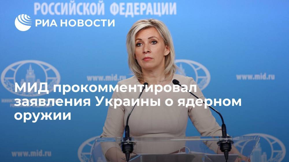 МИД прокомментировал заявления Украины о ядерном оружии