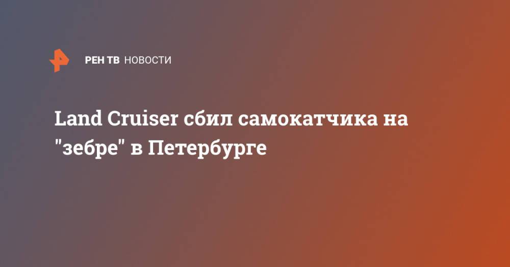 Land Cruiser сбил самокатчика на "зебре" в Петербурге