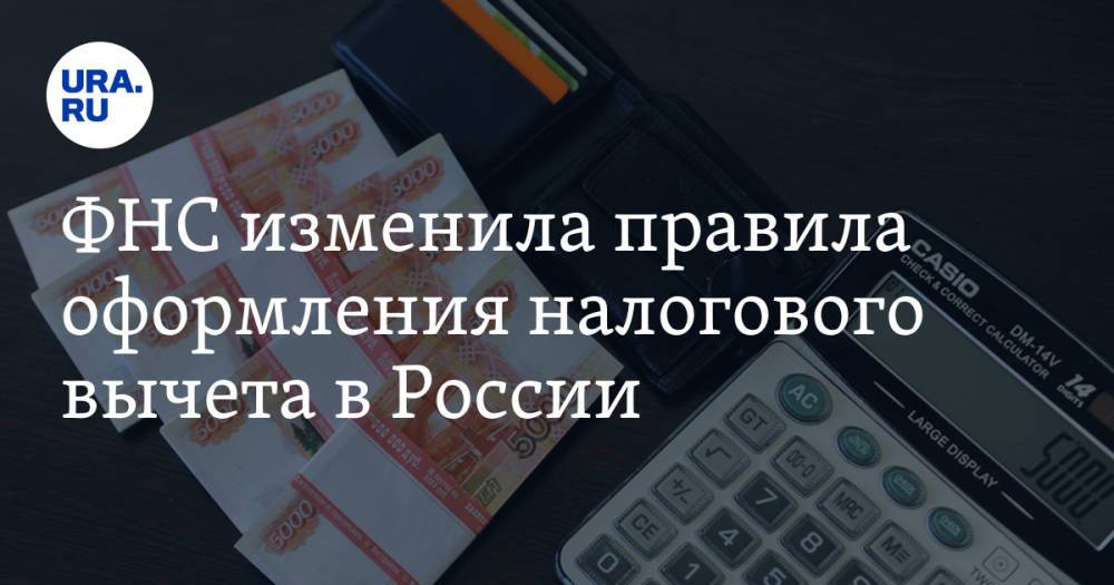 ФНС изменила правила оформления налогового вычета в России