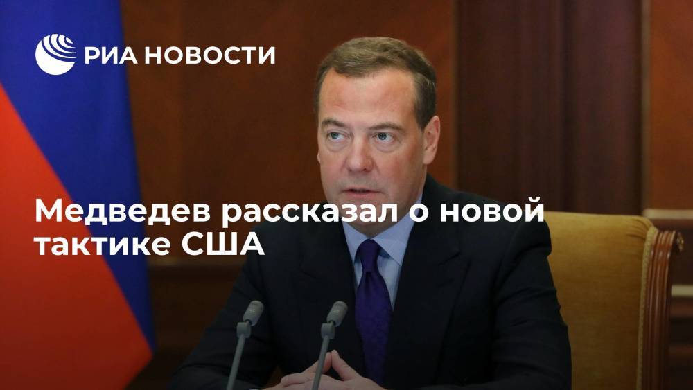 Медведев рассказал о новой тактике США