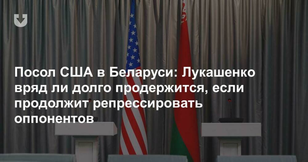 Посол США в Беларуси: Лукашенко вряд ли долго продержится, если продолжит репрессировать оппонентов
