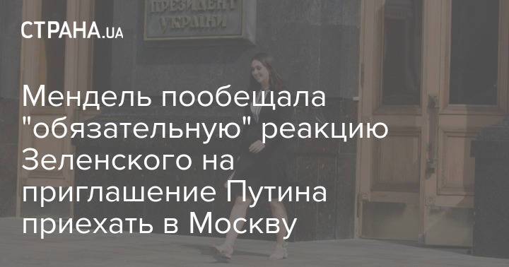 Мендель пообещала "обязательную" реакцию Зеленского на приглашение Путина приехать в Москву