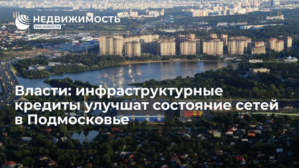 Власти: инфраструктурные кредиты улучшат состояние сетей в Подмосковье