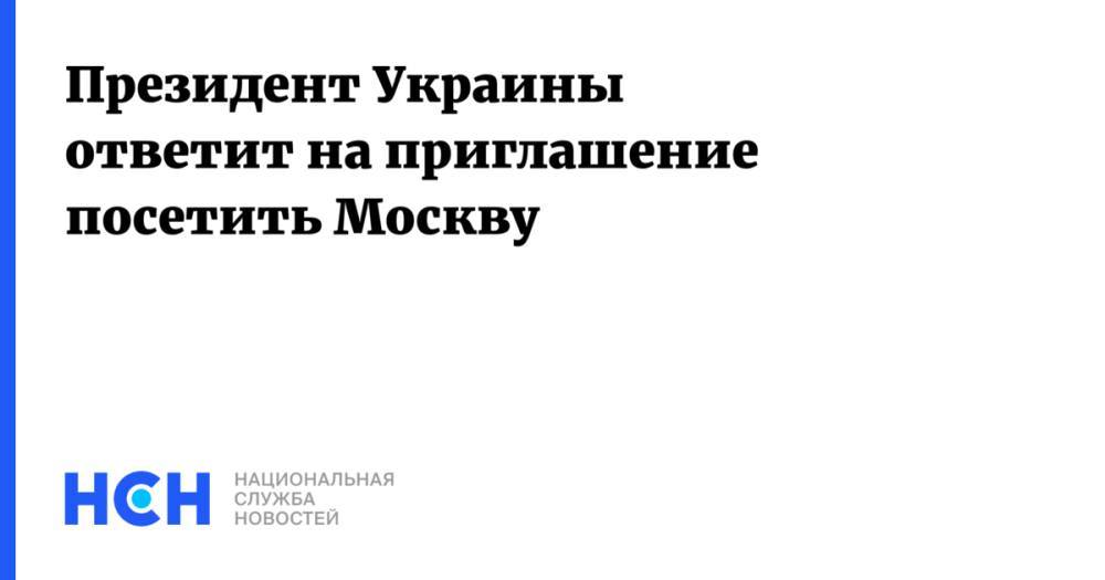 Президент Украины ответит на приглашение посетить Москву