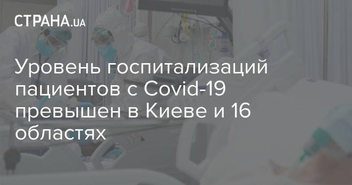 Уровень госпитализаций пациентов с Covid-19 превышен в Киеве и 16 областях