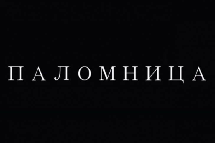 Оксана Марченко выпустила новую серию "Паломницы" о смерти